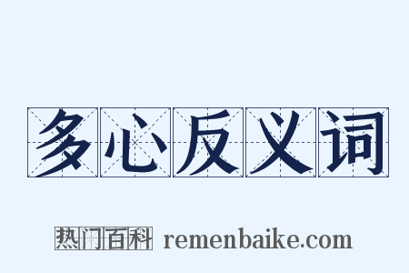 多心反义词是什么意思的图片